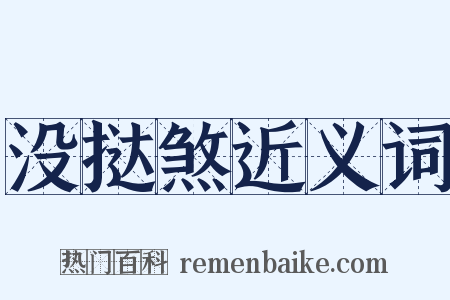 没挞煞近义词是什么意思的图片